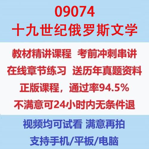 自考09074十九世纪俄罗斯文学考试视频网课课程精讲串讲课件历年真题试题试卷教材题库笔记讲义押题章节模拟题电子版