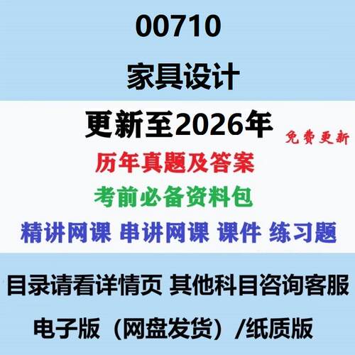 自考00710家具设计历年真题试题试卷考试视频网课课程精讲串讲课件教材题库笔记讲义押题章节模拟题电子版