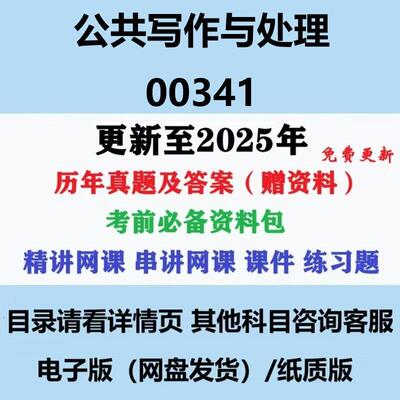 自考00341公文写作与处理历年真题及答案影片网课赠资料电子版