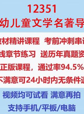 自考12351低幼儿童文学名著导读考试视频网课课程精讲串讲课件历年真题试题试卷教材题库笔记讲义押题章节模拟题电子版
