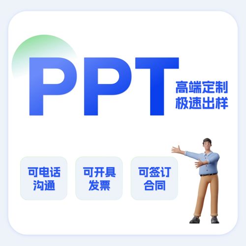 ppt制作商务计划述职个案说课演讲企业宣传路演简历QC发布ppt润色