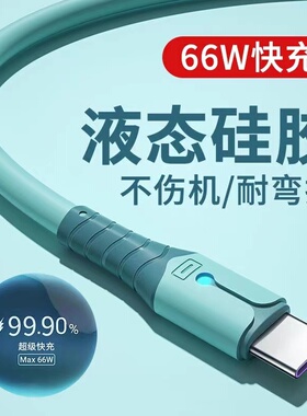typec液态超级快充数据线6a闪充软胶充电器线66w适用于华为p30小米mate30荣耀vivo手机oppo安卓tc加长2米车载