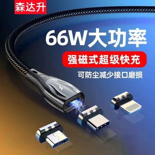 森达升66w磁吸数据线一拖三超强磁吸铁头超强快充适用于vivo小米oppo华为荣耀苹果安卓手机闪充车载充电器线