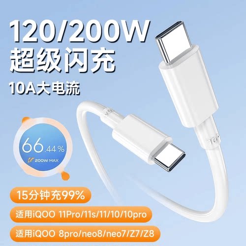 适用iQOO10数据线200W超级快充