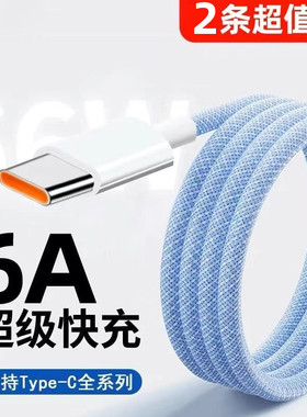 森达升TypeC数据线66W超级快充6A适用于华为mate40pro/p30/p50小米vivo荣耀oppo手机充电线器加长2米车载闪充