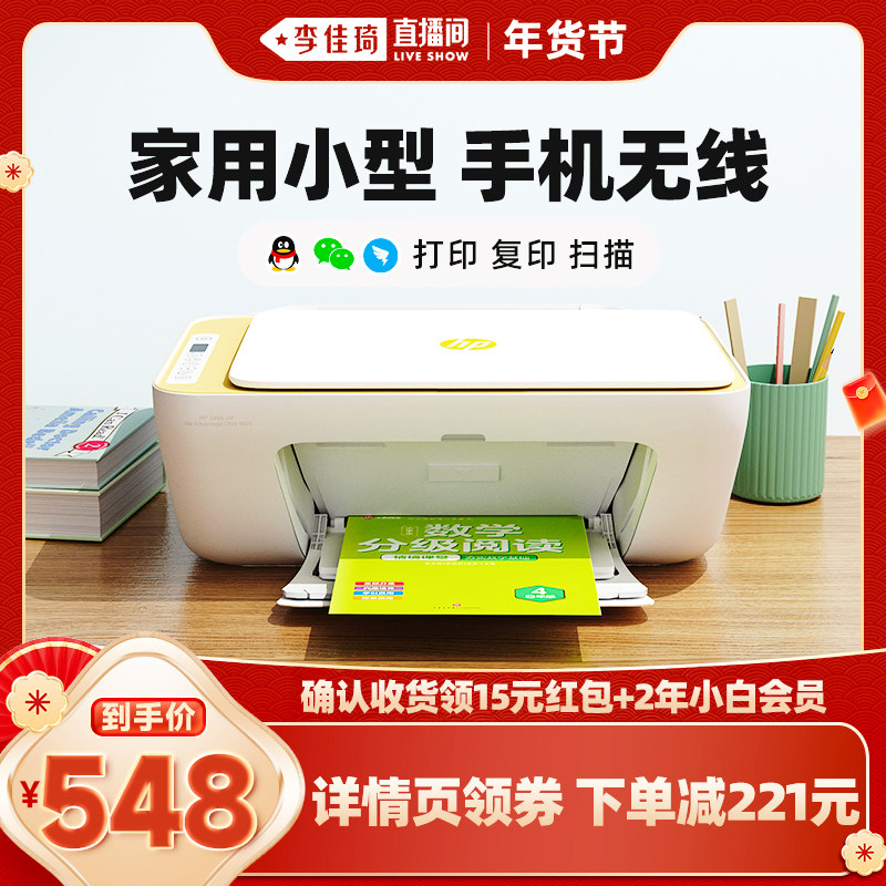 【李佳琦超级年货零食节】惠普彩色家用小型打印机学生家庭复印扫描喷