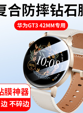 华为gt3 42mm手表膜gt342mm智能手表贴膜watch女款watchgt表盘贴mil-b19保护模milb全屏gt3代新款钢化曲面屏