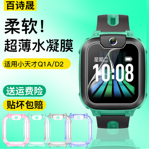 小天才Q1A/d2水凝膜柔软超薄