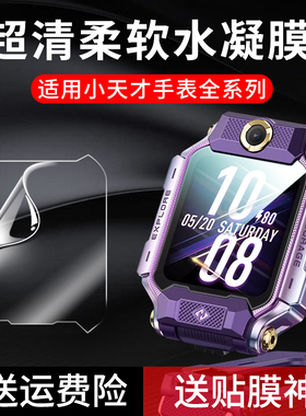 适用小天才Z8A保护膜D3S水凝膜儿童z11/Z10/z9/D5/Q1R软膜N5电话Z6PRO手表Z5Aq/z6a/Z6S/Z7A/Z7S/Q3/D2贴膜