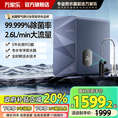 净水器厨下净热一体万家乐