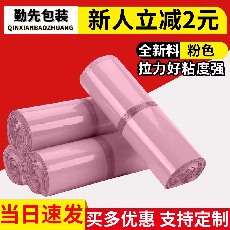 勤先粉色快递袋新料大号快递服装包装袋厂家批发防水打包袋物流袋