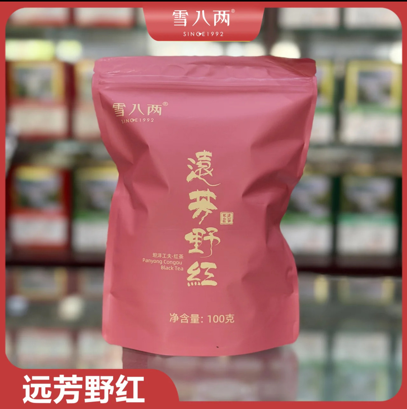 远芳野红 独特花果香 坦洋工夫红茶 细润轻盈不苦 100g起