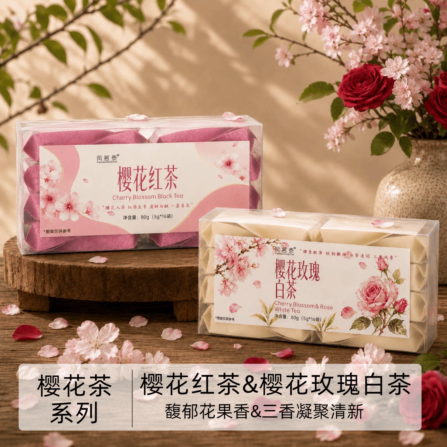 樱花红茶+樱花玫瑰白茶5g独立代用/花草茶