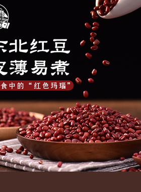 东北红豆500g农家自产薏米红小豆豆沙五谷杂粮新货粗粮有机赤小豆
