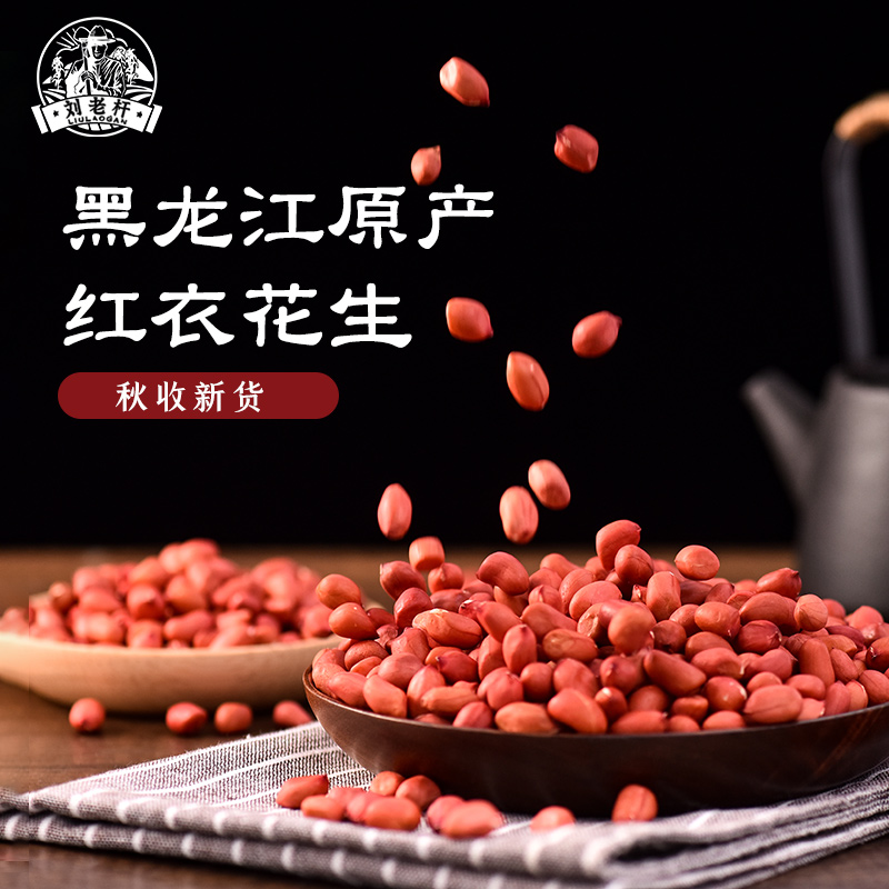 东北花生米刘老杆带壳