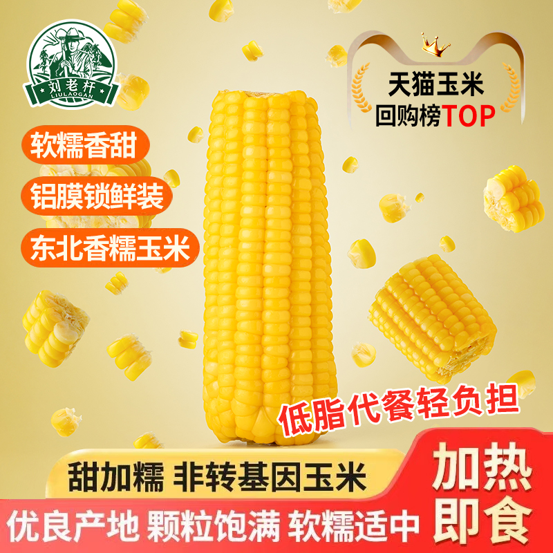 刘老杆东北真空包装黄糯玉米
