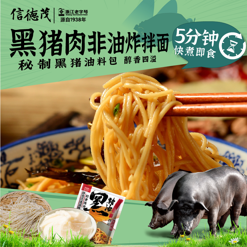 信德茂老字号干拌面黑猪油拌面杭州特产面条健康速食食品早餐挂面
