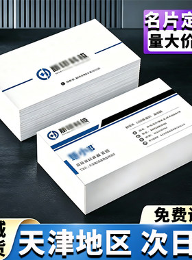 天津高端名片定制设计双面代金券优惠卡防水珠光圆角覆膜订做