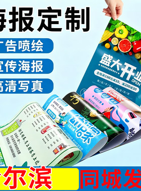 哈尔滨海报定制广告设计制作海报打印贴纸宣传画招聘写真墙贴