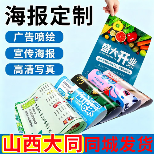 山西大同海报定制广告设计制作海报打印贴纸宣传画招聘写真墙贴