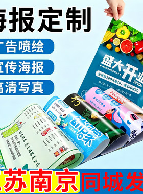 江苏南京海报定制广告设计制作海报打印贴纸宣传画招聘写真墙贴
