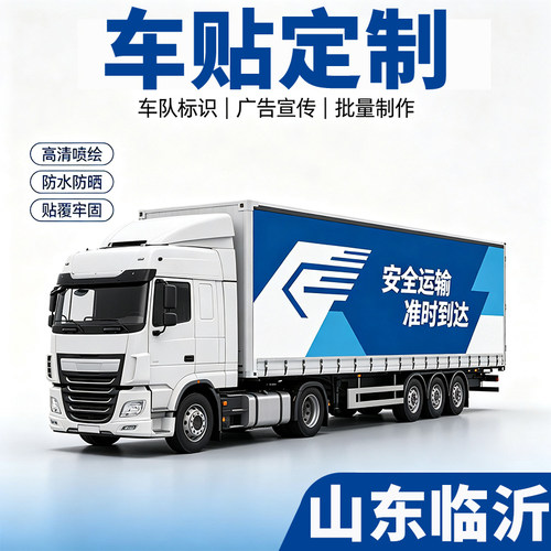 山东临沂车贴定制自定义贴纸LOGO文字DIY定做创意防水反光贴纸