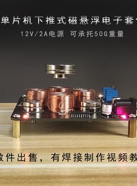 单片机下推式磁悬浮电子DIY制作散件 焊接实训diy套件 学生实验