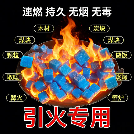 酒精固体块引燃助燃蜡块燃料助燃剂烧烤炭引火点碳神器木炭引燃块