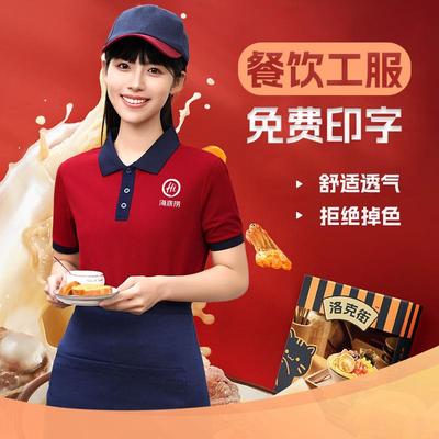 餐饮服务员工作服t恤定制logo印字夏季咖啡火锅店polo衫短袖工装