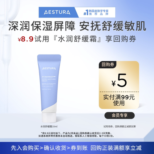 【会员尝鲜盒】瑷丝特兰水润舒缓霜10ml+99-5元回购券