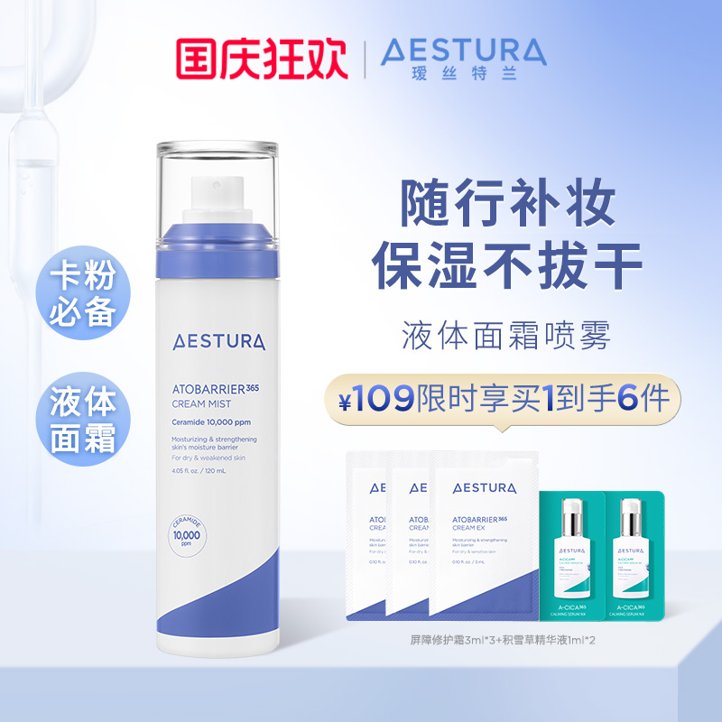 AESTURA/瑷丝特兰补水喷雾滋润干皮保湿面霜妆前不拔干护肤品韩国