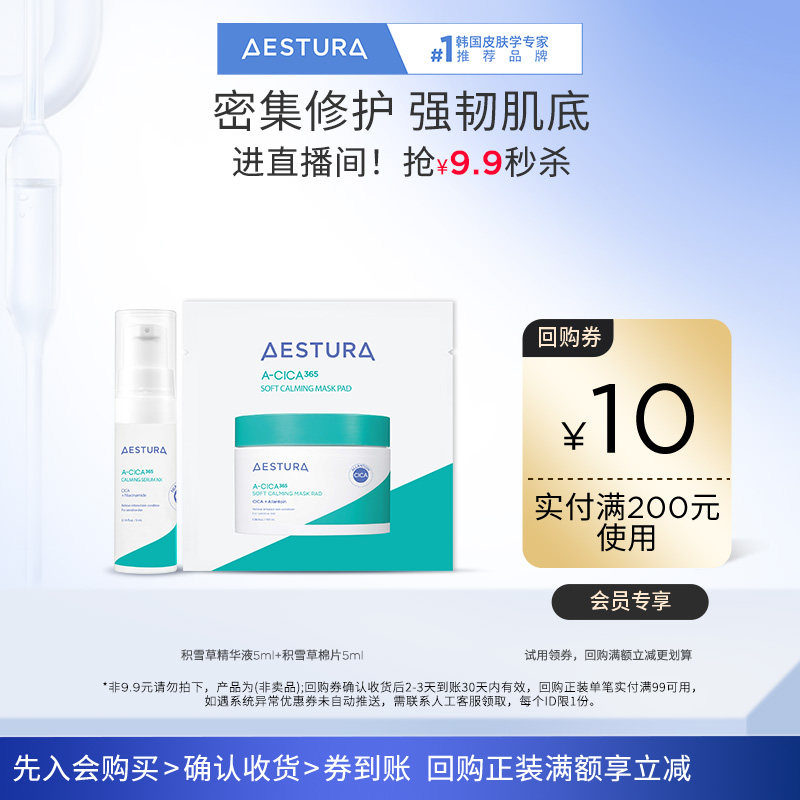 【天猫U先】瑷丝特兰舒缓积雪草精华液5ml+棉片5ml+200-10回购券