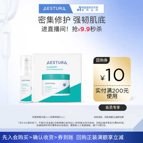 【天猫U先】瑷丝特兰舒缓积雪草精华液5ml+棉片5ml+200-10回购券