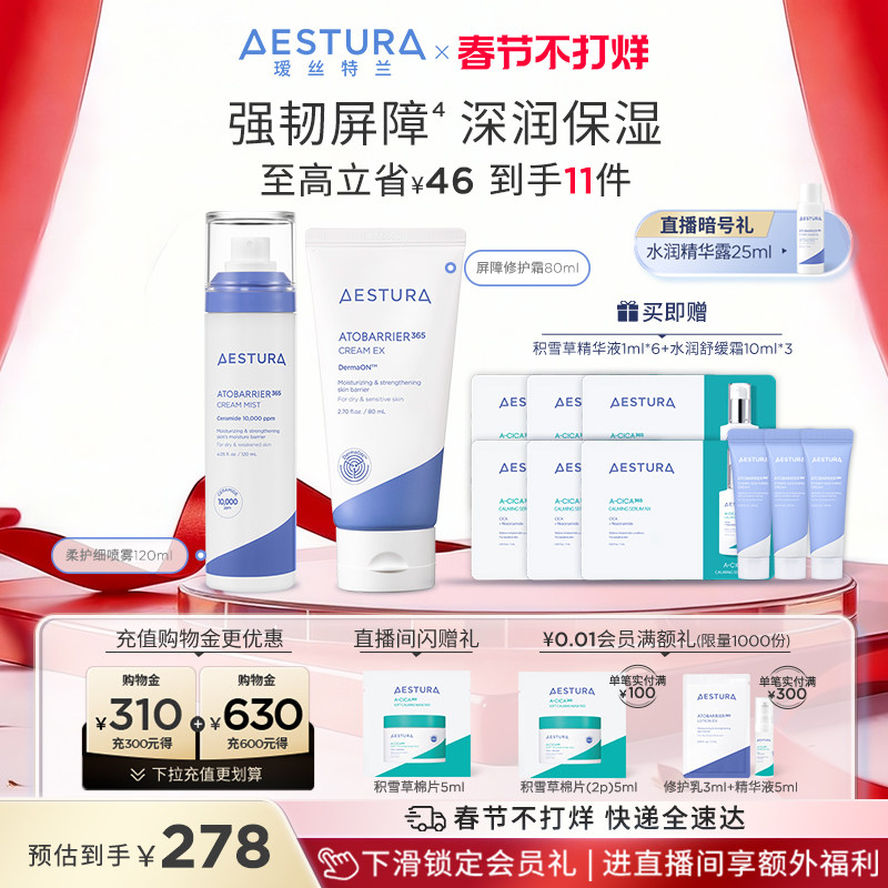 【现货速达】AESTURA/瑷丝特兰保湿补水屏障修护霜细喷雾面霜敏肌