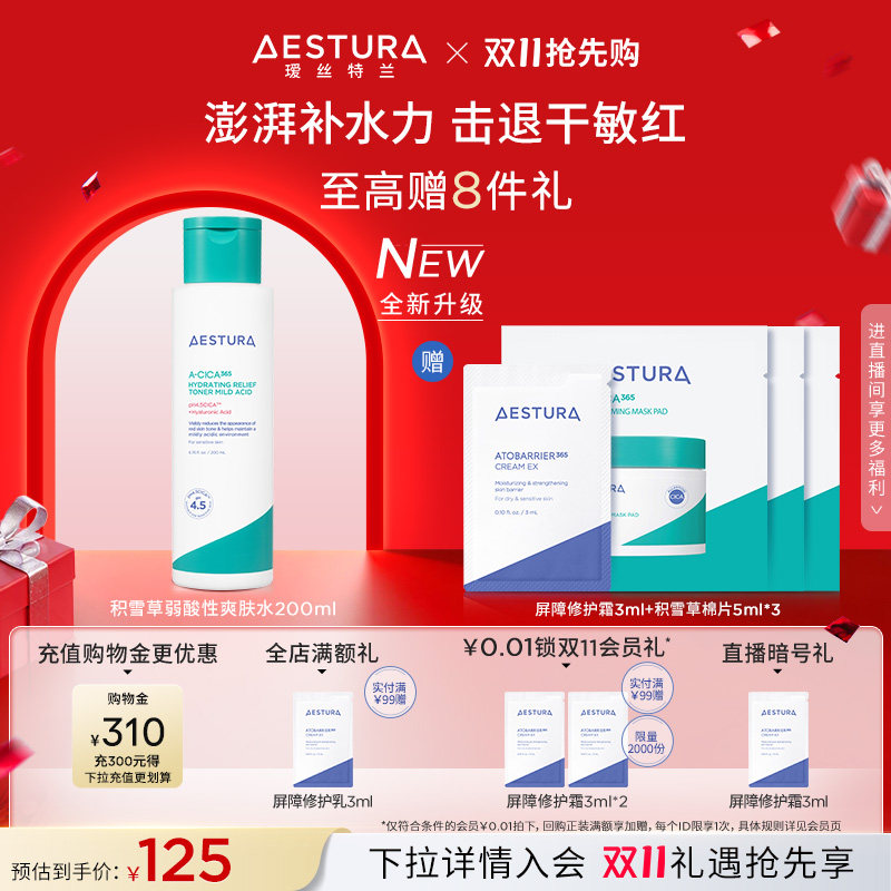 【双11现货立抢】AESTURA/瑷丝特兰滋润保湿爽肤水舒缓改善舒缓