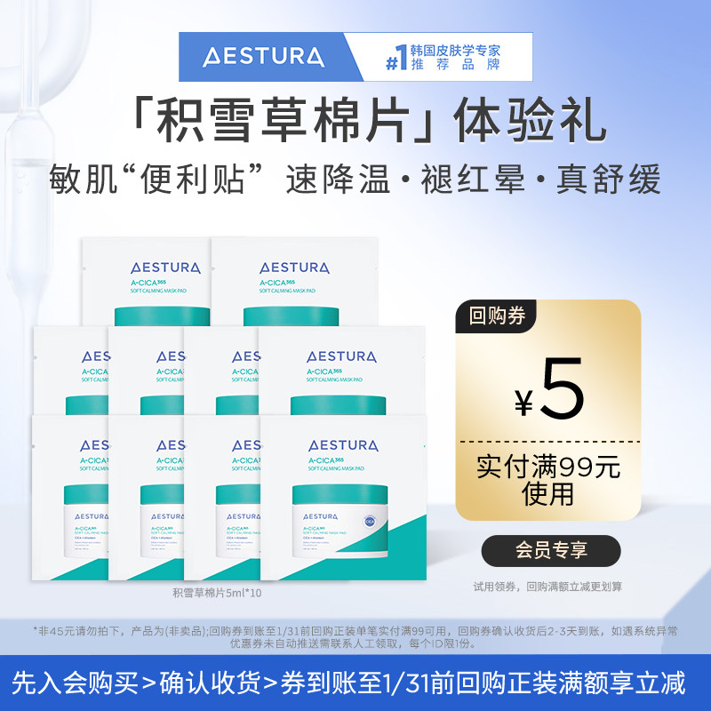 【尝鲜小样】AESTURA/瑷丝特兰舒缓积雪草棉片5mlx10+5元回购券,美容护肤/美体/精油,精华湿敷棉片,淘宝优惠券,粉丝福利购,淘宝优惠卷