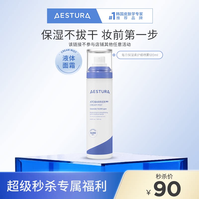 【淘秒】AESTURA/瑷丝特兰保湿喷雾面霜妆前补水舒缓修护干皮补妆