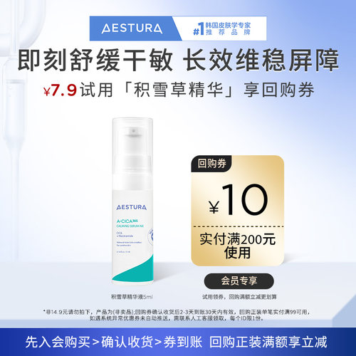 【天猫U先】瑷丝特兰每日舒缓积雪草精华液5ml+200-10回购券