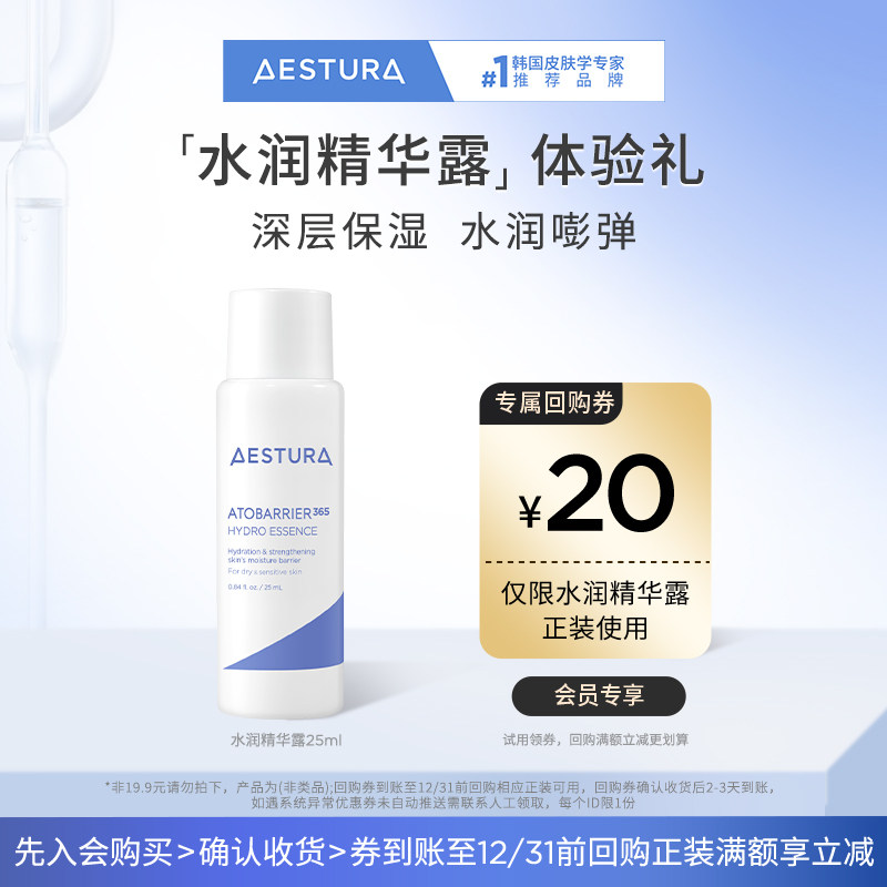 【尝鲜小样】AESTURA/瑷丝特兰保湿柔护水润精华露25ml+20元券