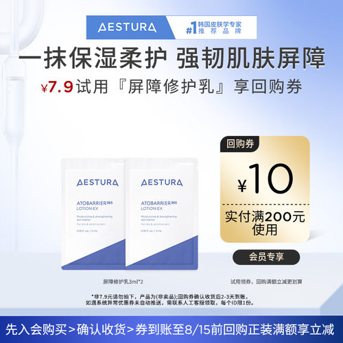 【天猫U先】瑷丝特兰屏障修护乳3ml*2+200-10元回购券