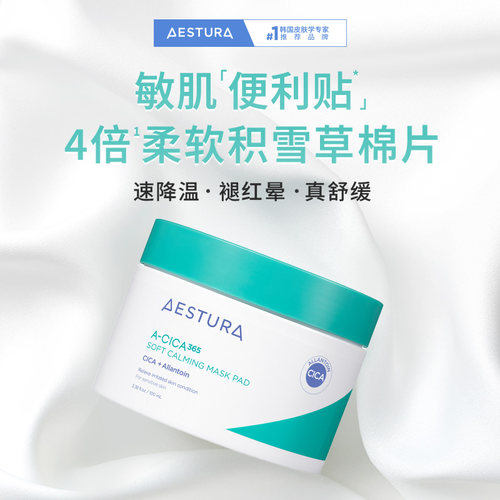 瑷丝特兰每日舒缓积雪草棉片