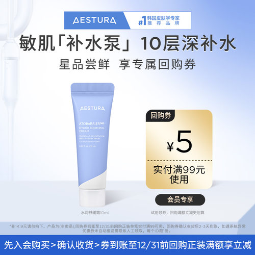 【校园派】瑷丝特兰保湿柔护水润舒缓霜10ml+满99-5回购券