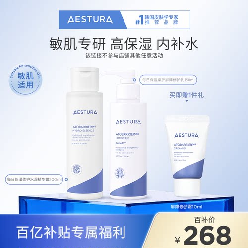 【百补】AESTURA/瑷丝特兰屏障修护乳水润精华露套组补水保湿面霜