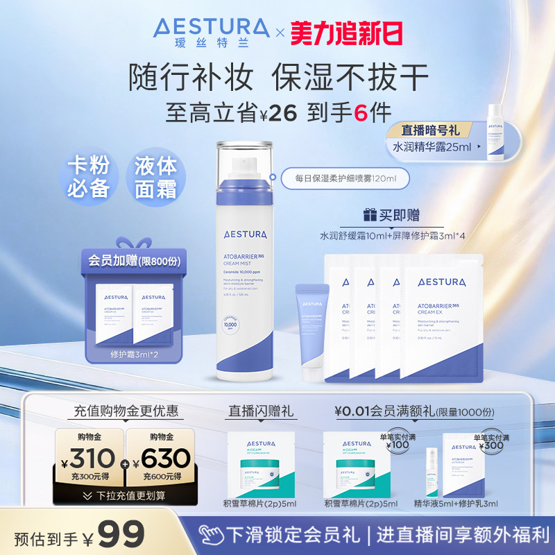 【38返场】AESTURA/瑷丝特兰妆前补水修护喷雾舒缓干皮敏面霜