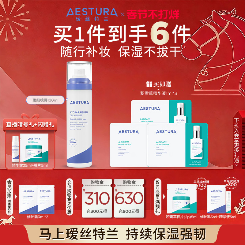 【现货速达】AESTURA/瑷丝特兰妆前补水修护喷雾舒缓干皮敏肌面霜