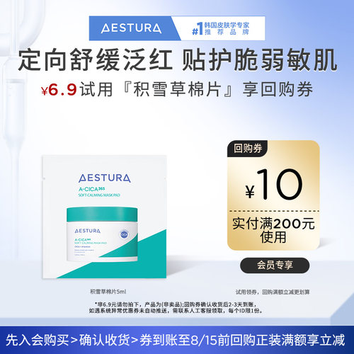 【顺手买一件】瑷丝特兰积雪草棉片5ml+200-10元回购券