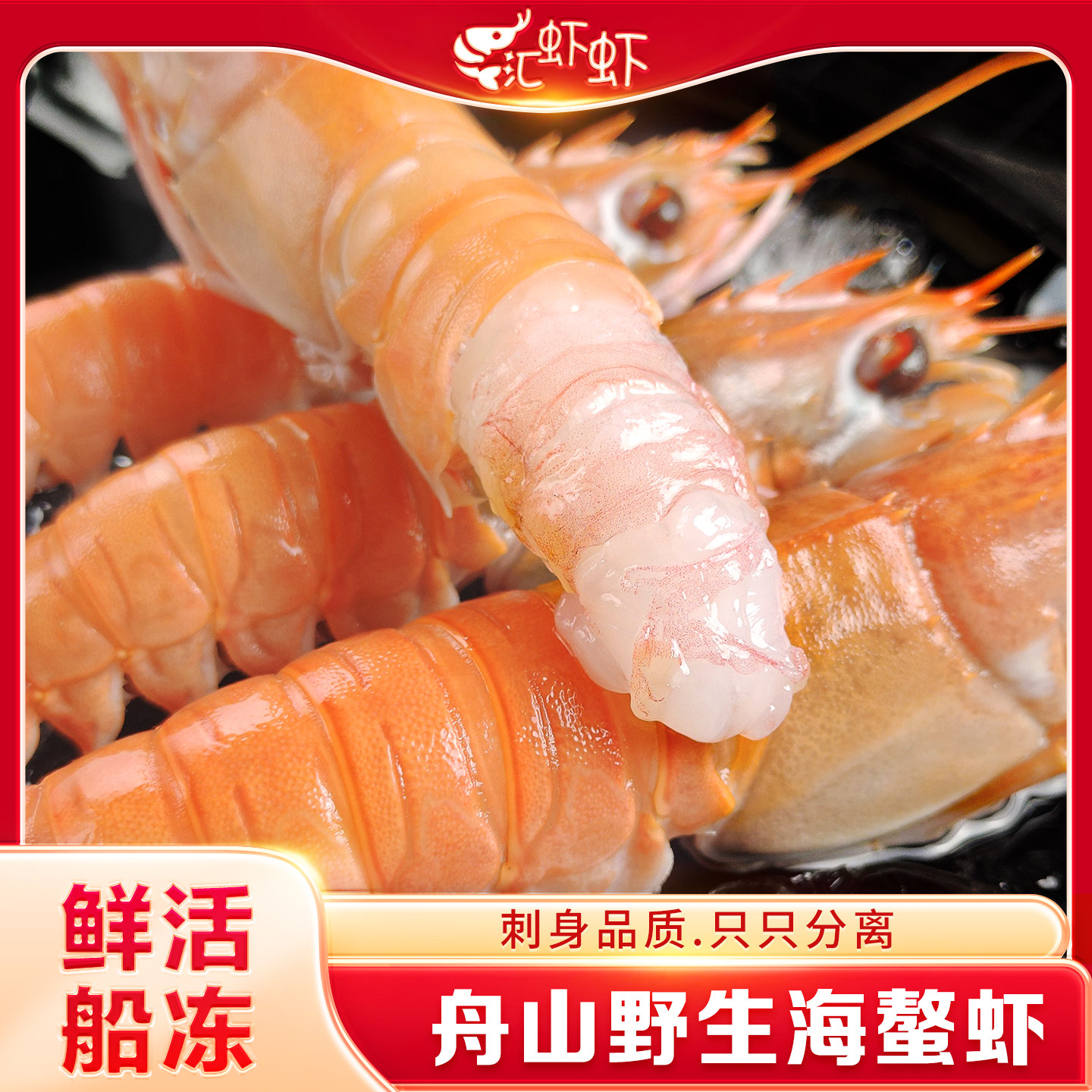舟山海鳌虾刺身新鲜野生深海敖虾海鲜甜虾东海熬虾