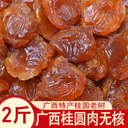广西博白特产桂圆肉干新货无核特级肉厚无添加泡水泡茶新鲜龙眼干