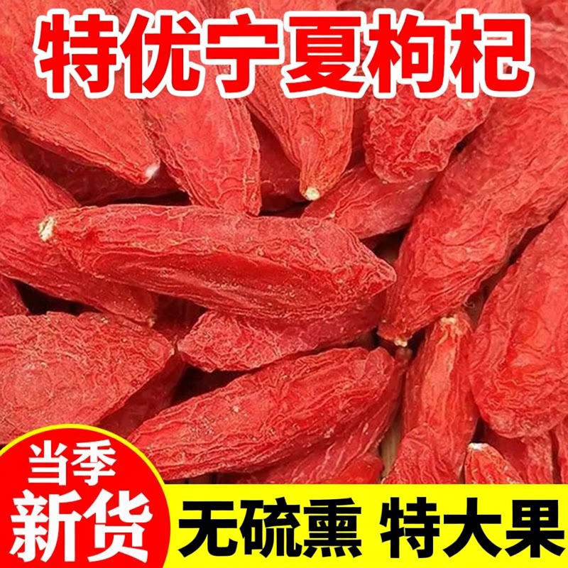 头茬宁夏大果枸杞子宁夏枸杞特优级无硫磺无干燥剂红枸杞泡水干货图片
