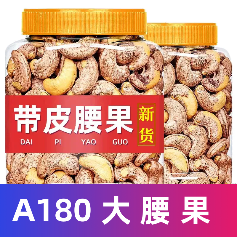 A180大颗越南大腰果新货紫皮腰果仁烘焙坚果休闲零食批发纸皮核桃